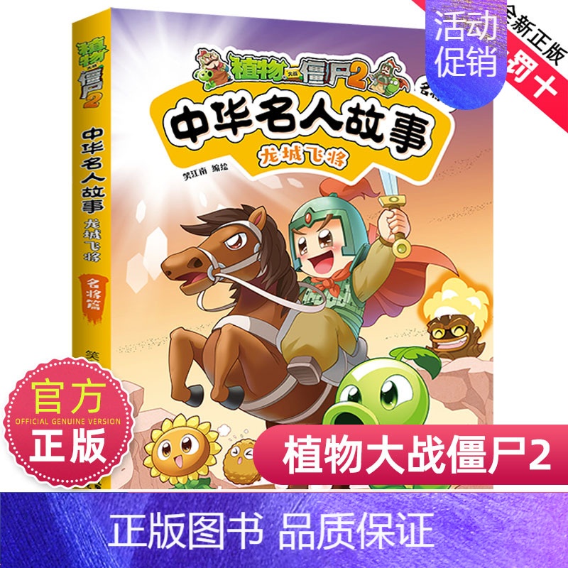 4龙城飞将:名将篇 [正版]植物大战僵尸2中华名人故事全套全集4册植物大战僵尸科学恐龙历史机器人漫画小学生科普百科故事书