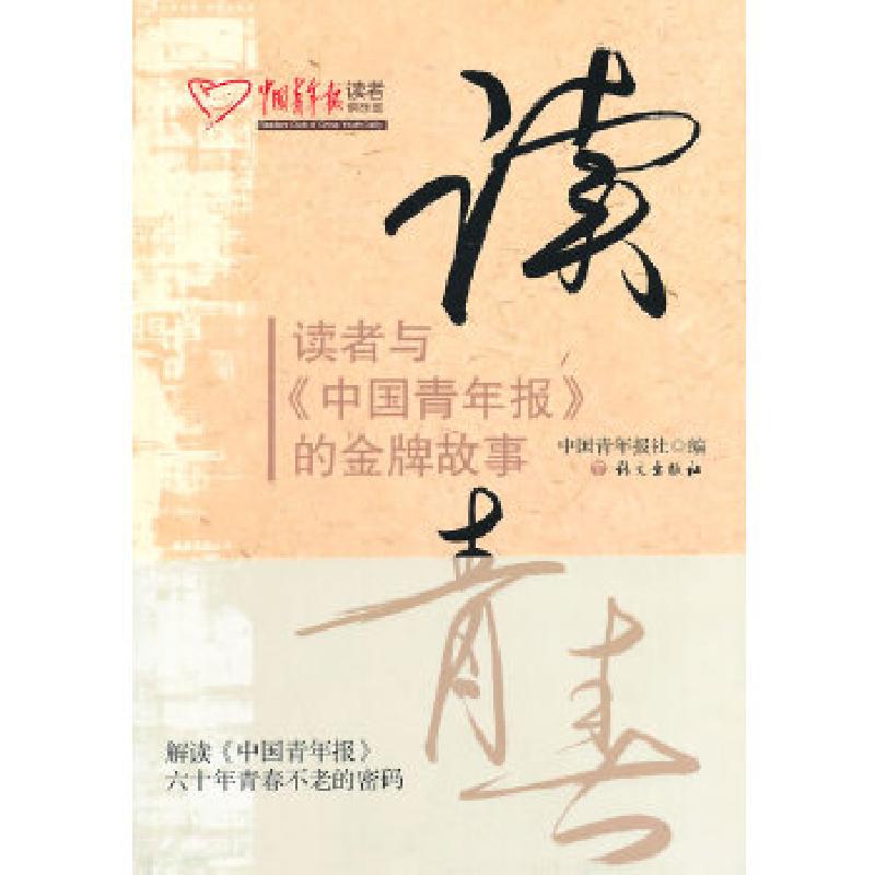 正版新书]读青春-读者与《中国青年报》的金牌故事中国青年报社高清大图