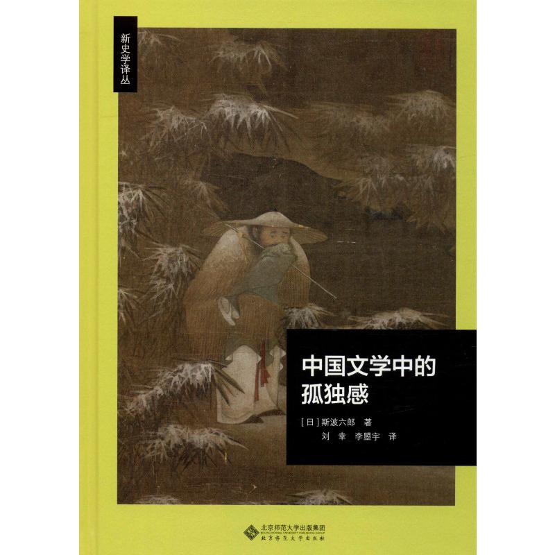 [M]中国文学中的孤独感-9787303248872高清大图