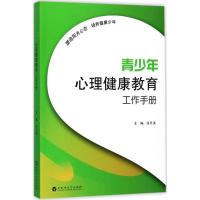 青少年心理健康教育工作手册 张天清 主编 著 文教 文轩网