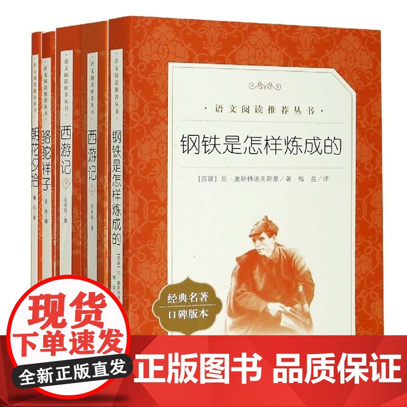 朝花夕拾+骆驼祥子+西游记+钢铁是怎样炼成的 七年级八年级九年级中学生高中生书目高清大图