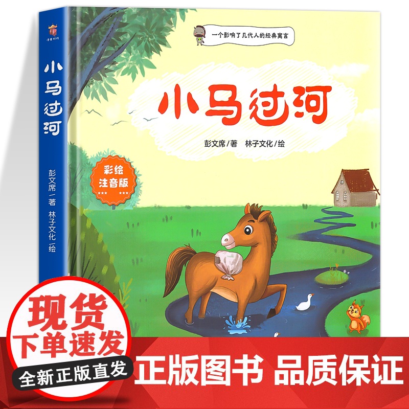小马过河故事书绘本6一8岁注音版一年级二年级阅读课外书阅读老师推睡前故事书荐幼儿园亲子儿童读物经典童话图书彭文席适合孩子高清大图