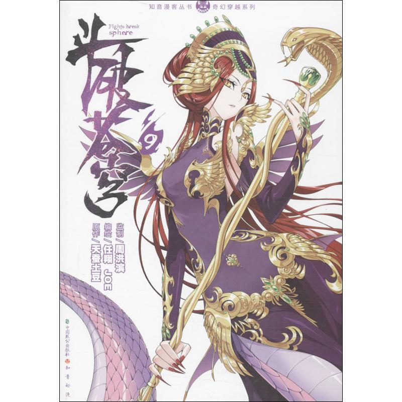 正版新书】斗破苍穹:奇幻穿越系列(9)天蚕土豆9787514506259