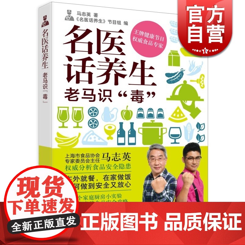 文景 名医话养生 老马识毒 马志英 教授 全面阐释食品安全问题 正确选购食材 健康节目 附实验试纸 上海科技出版社 世纪