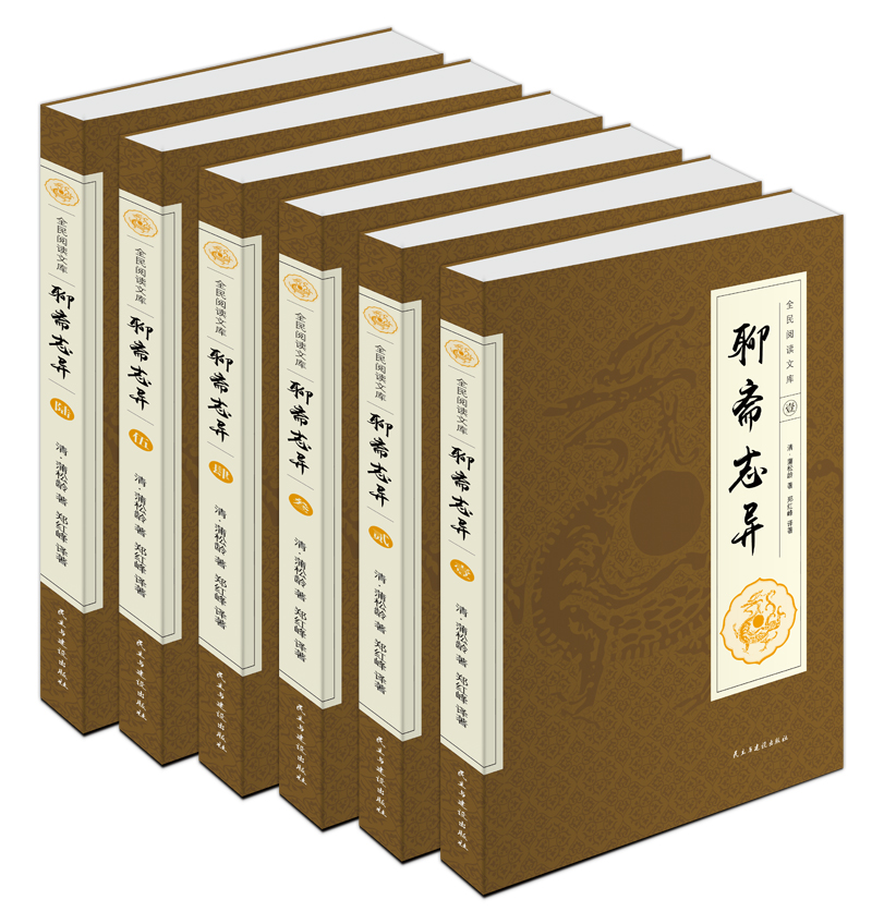[醉染正版]完整无删减 聊斋志异全集正版蒲松龄原版白话完整版文言文版小学生初中生中华书局文白对照现代文译文注释翻译中国古高清大图
