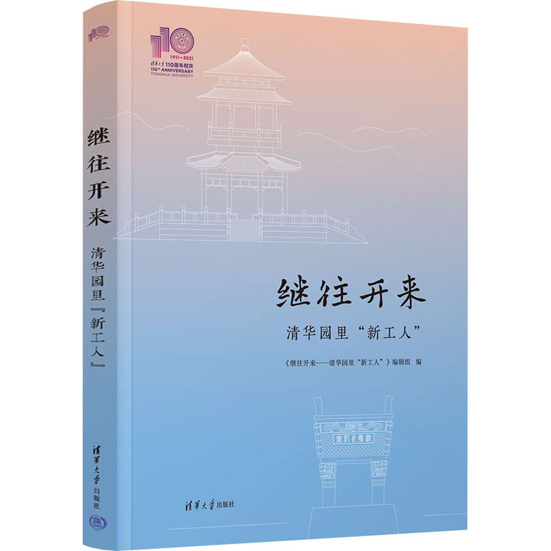 正版新书]继往开来 清华园里“新工人”《继往开来——清华园里“高清大图