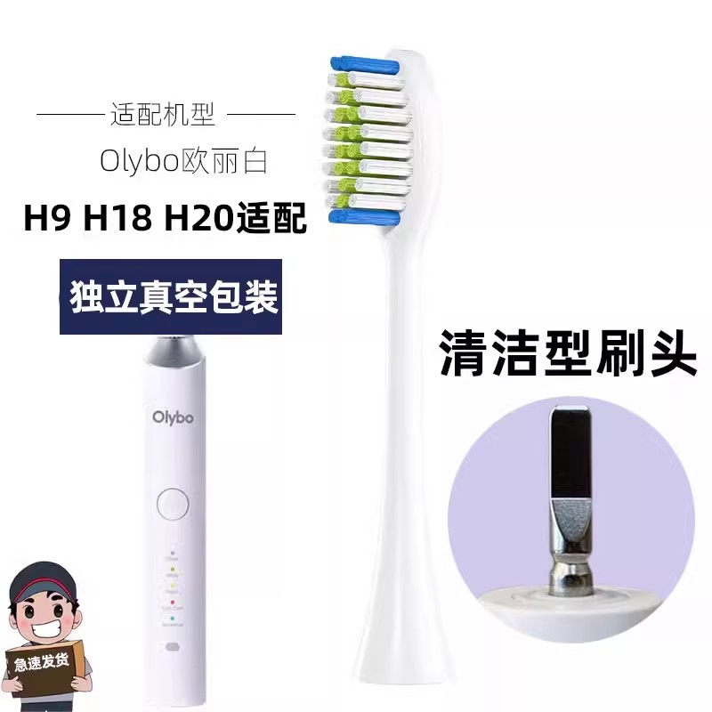 适配OLYBO欧丽白电动牙刷头H9H20小冰棒H10-L儿童H18替换通用 配H9/H18/H20【白清洁6支】