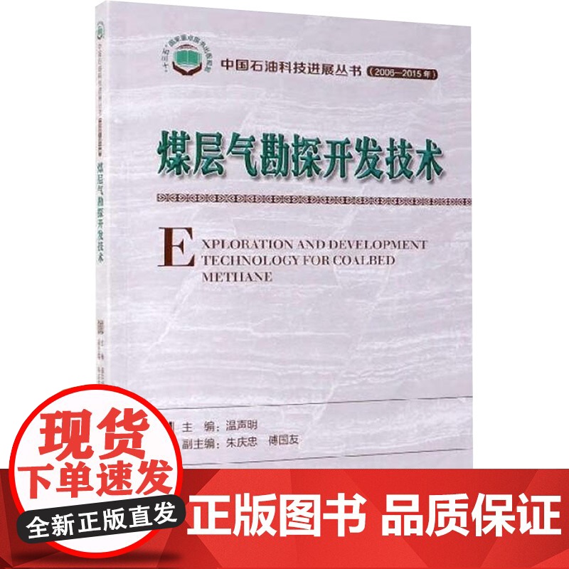 煤层气勘探开发技术 温声明 编 石油工业出版社 能源科学 石油 天然气工业高清大图