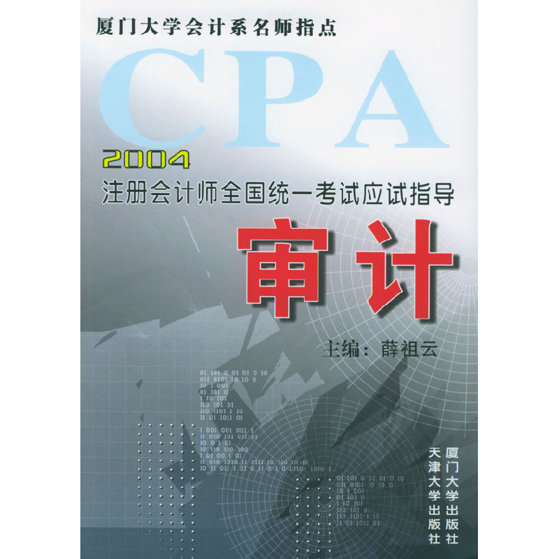 正版新书]2002年注会全国统考应试指导审计薛祖云9787561815885高清大图
