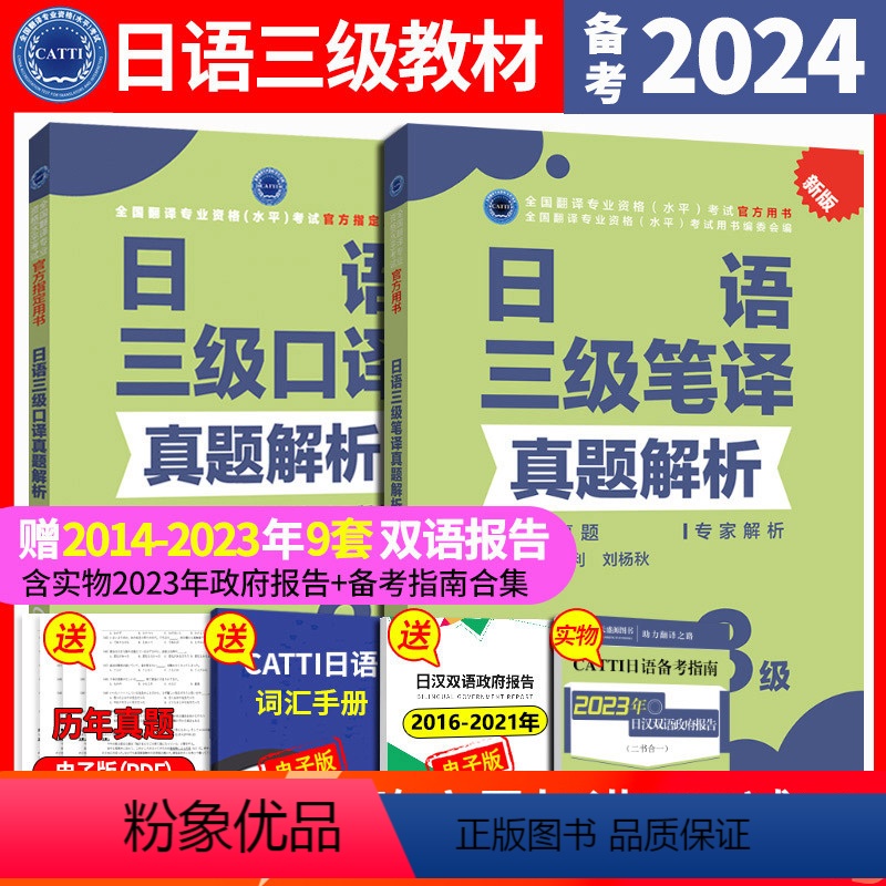 [正版] CATTI日语三级笔译+口译真题2本 2024全国翻译专业资格考试 三级日语笔译+口译真题解析 3级套装 新