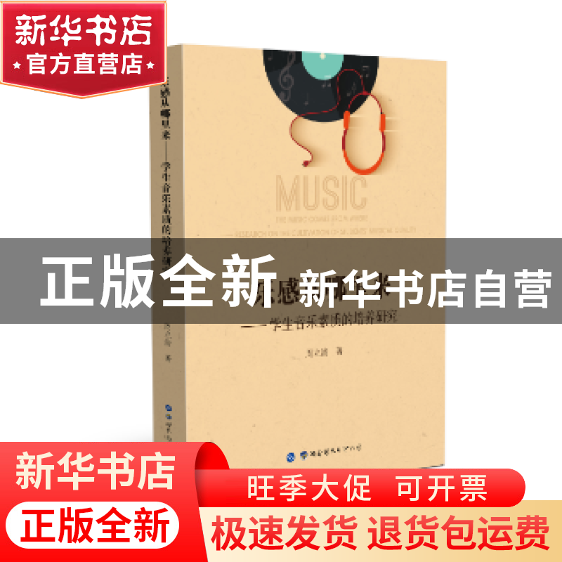 正版 乐感从哪里来:学生音乐素质的培养研究 周立清 世界图书出高清大图