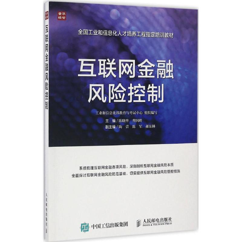 正版新书】互联网金融风险控制陈晓华,曹国岭 主编9787115434708