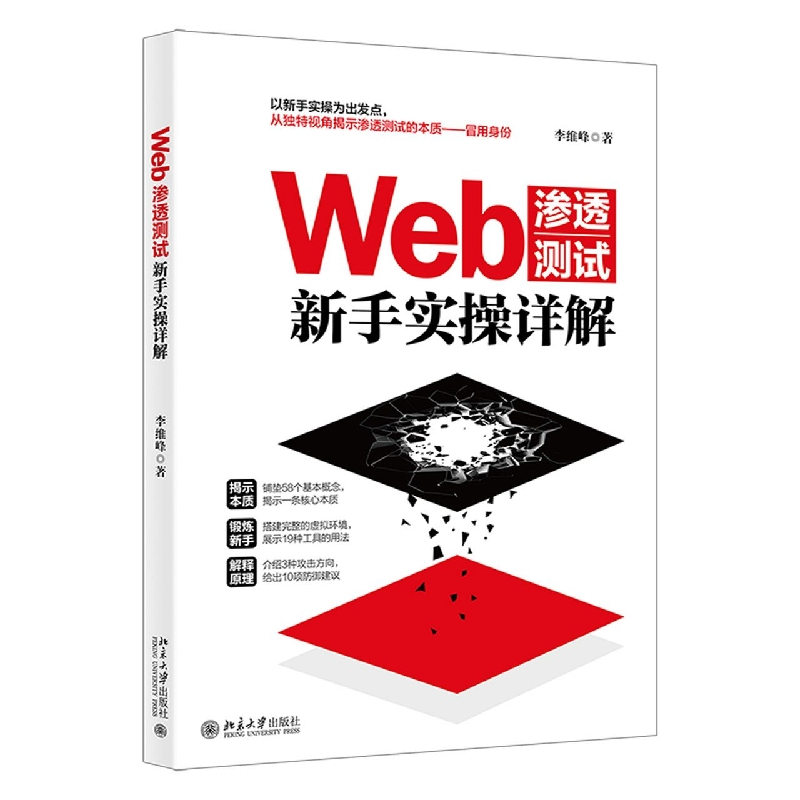 音像Web渗透测试新手实操详解李维峰
