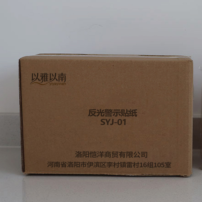 以雅以南 反光警示贴纸 SYJ-01 张高清大图