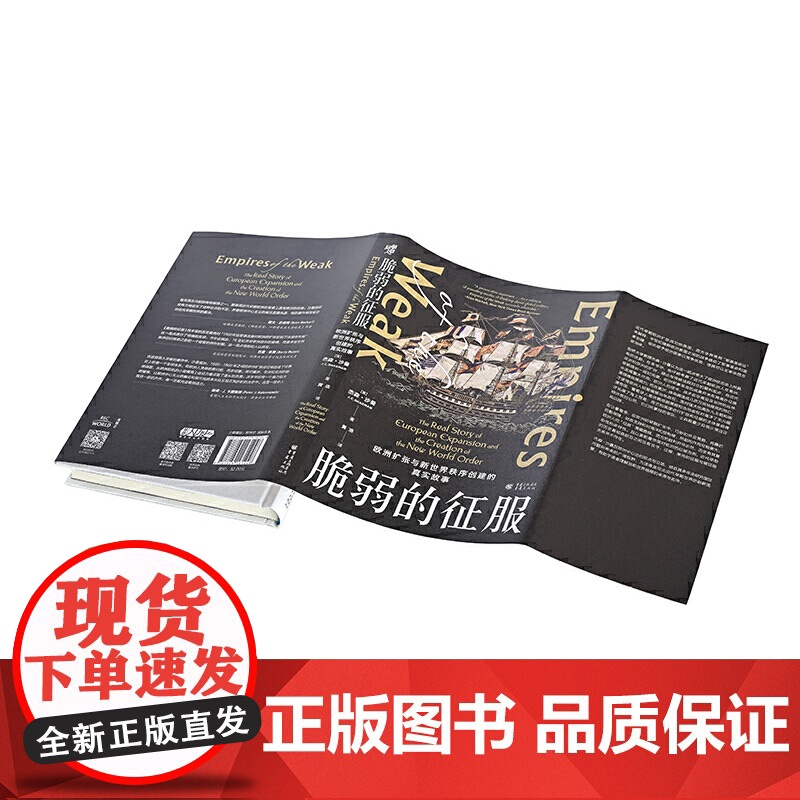 脆弱的征服:欧洲扩张与新世界秩序创建的真实故事 〔英〕杰森·沙曼 重庆出版社 正版书籍高清大图