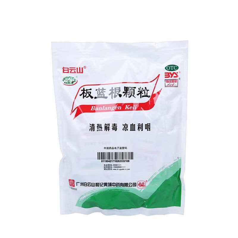 白云山板蓝根颗粒10g*20包清热解毒凉血利咽用于肺胃热盛所致的咽喉肿痛口咽干燥急性扁桃体炎见上述证候者图片