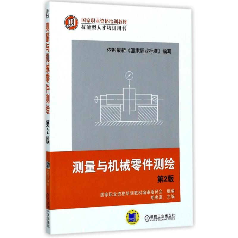 正版新书]测量与机械零件测绘(第2版)胡家富9787111470403高清大图