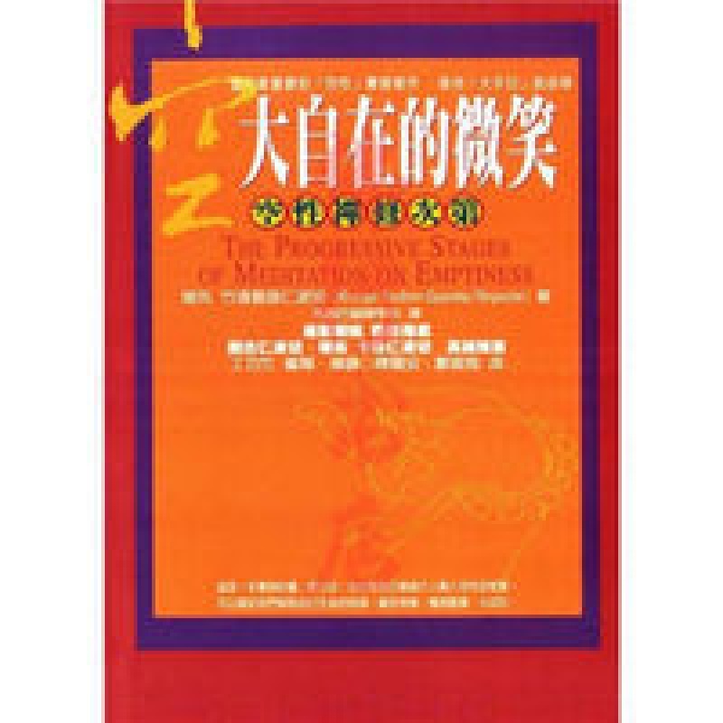 空 大自在的微笑 空性禅修次第/竹清加措仁波切著高清大图