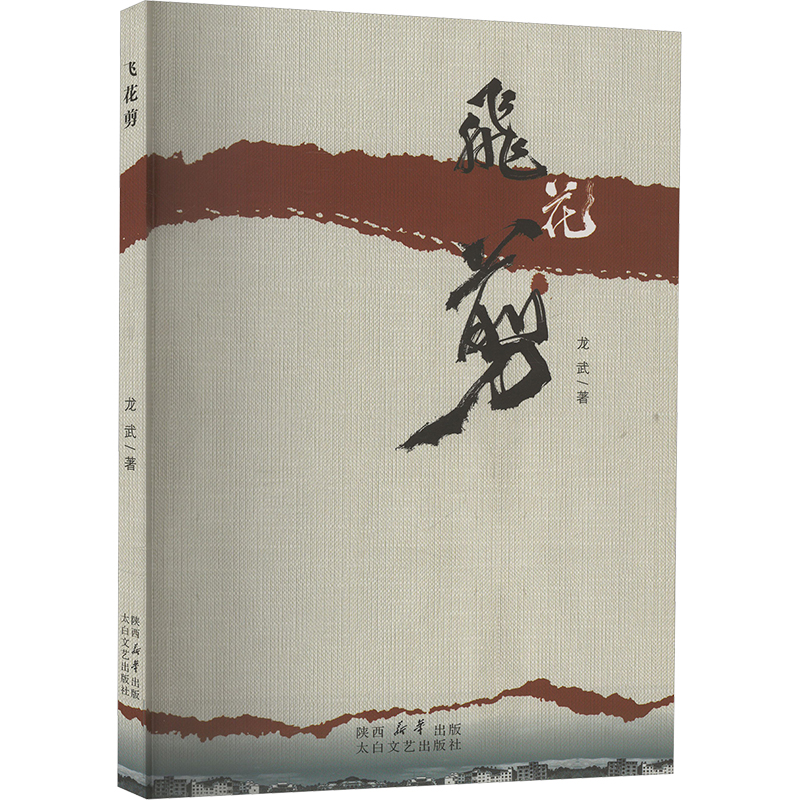 正版新书]飞花剪龙武 著9787551327886高清大图