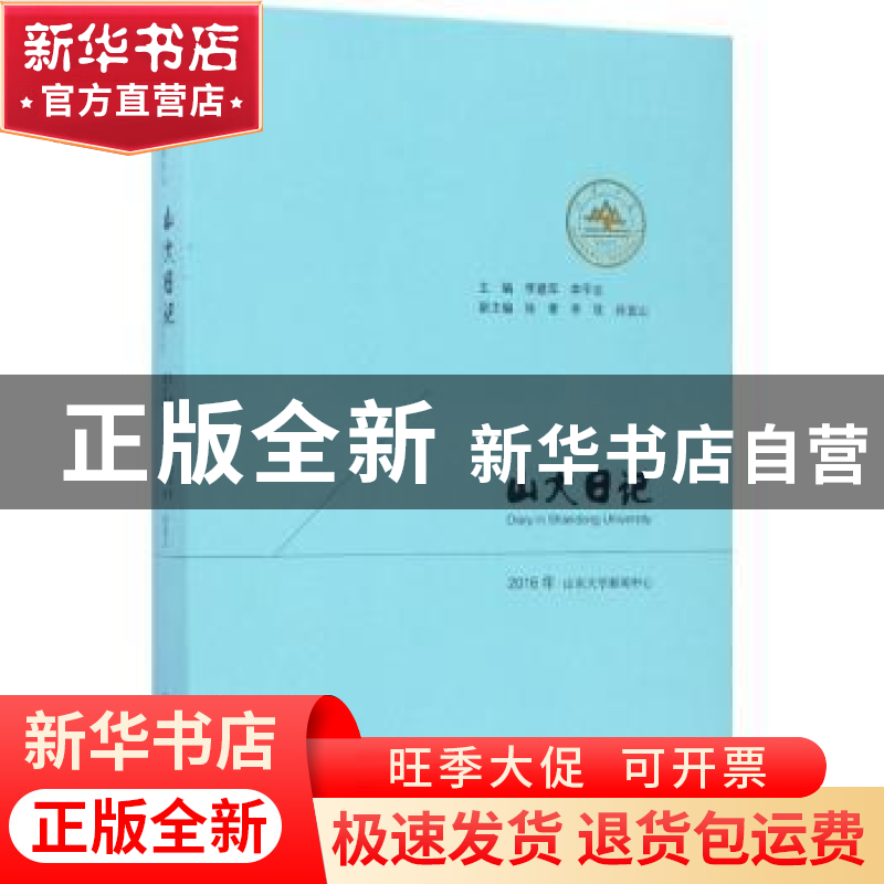 正版 山大日记:2016年 李建军,李平生主编 山东人民出版社 97872高清大图