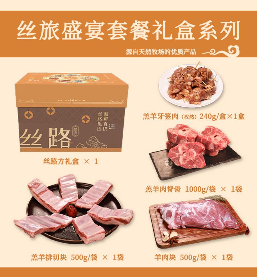 丝旅盛宴欣享羊肉套盒2.2KG高清大图