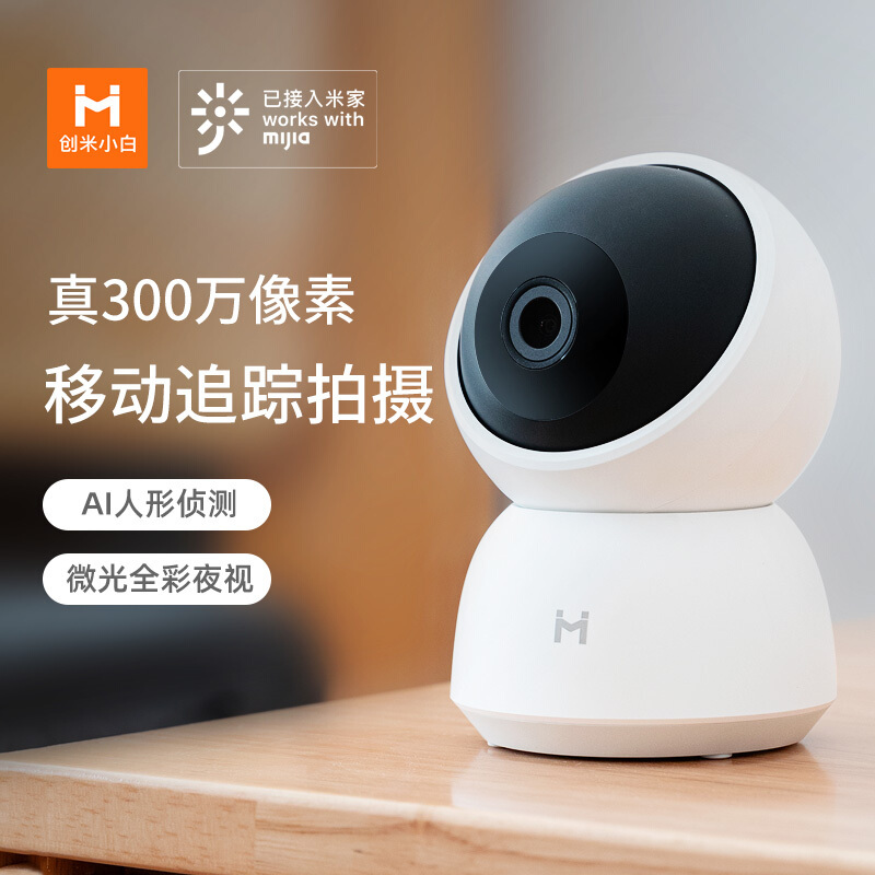 [已接入米家]创米小白智能摄像头 监控器家庭家用无线网络摄像机室内室外智能家居远程视频高清夜视 A1