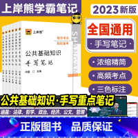23公共基础知识手写笔记 【正版】2023年上岸熊公基手写笔记公共基础知识手写笔记学霸整理事业编考试国家单位企事业A企共