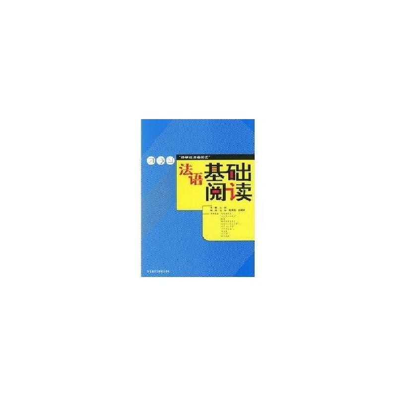 正版新书]法语基础阅读丛林,毛燕燕,曲国艳 编著978756005575高清大图