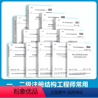 【正版】2023年一、二级注册结构工程师常用重点考试专业规范全套单行本12本套2022注册一级结构工程师专业考试规范级【
