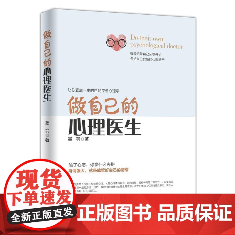 做自己的心理医生 受益一生的自我疗愈心理学情感医生 心理疏导书籍情绪心理学入门基础 心里学抑郁症高清大图