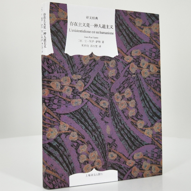 [正版]存在主义是一种人道主义/想象/什么是主体性 让保罗萨特作品集译文经典上海译文出版社世纪文景法国外国哲学另著存在高清大图