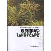 观赏植物学