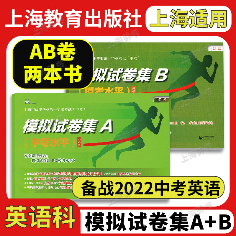 [2本]模拟试卷集A+B (中考水平+模考水平) 初中通用 [正版]上海中考英语模拟试卷集A+B 2022年版上海市初中