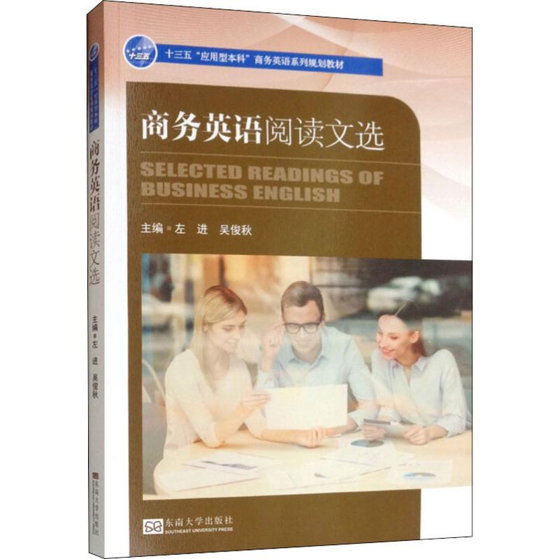 [M]商务英语阅读文选 左进,吴俊秋 编 -9787564184650高清大图