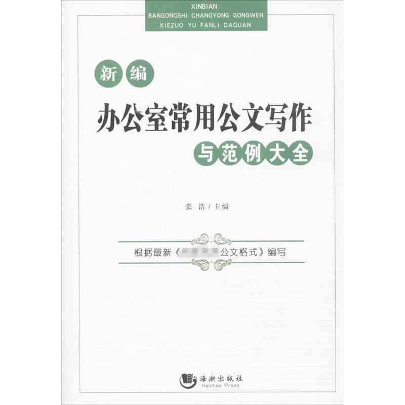 正版新书】新编办公室常用公文写作与范例大全张洁9787515705224