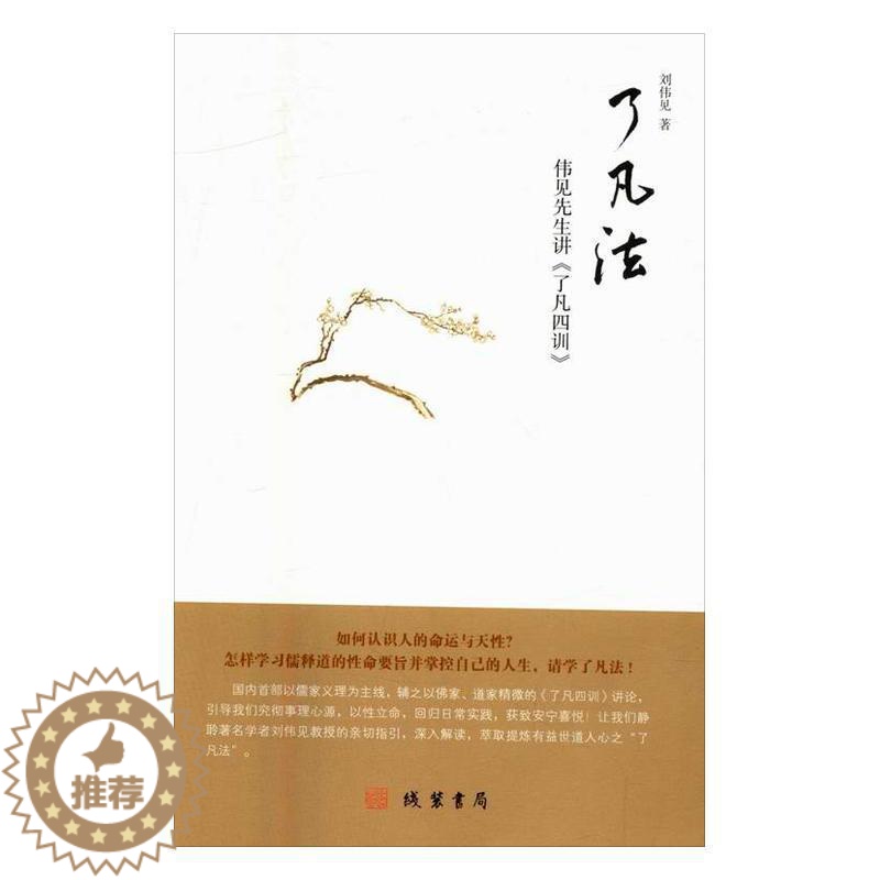 [醉染正版]了凡法-伟见先生讲《了凡四训》刘伟见家庭道德中国明代 育儿与家教书籍高清大图