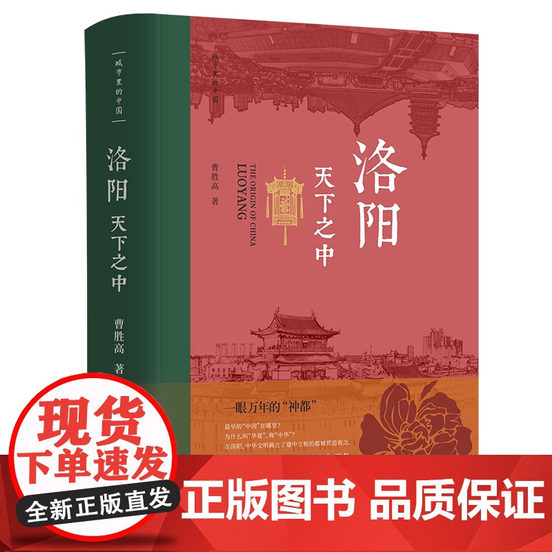 洛阳·天下之中 洛阳是一眼万年的“神都” 是我们共同的故乡 曹胜高 中国文化 洛阳 中国古代史;城市传记 华文出版社高清大图