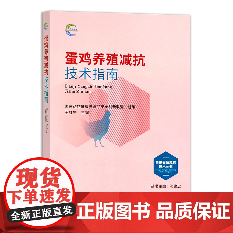 蛋鸡养殖减抗技术指南 畜禽养殖减抗技术丛书 国家动物健康与食品安全创新联盟 禽类 29682高清大图