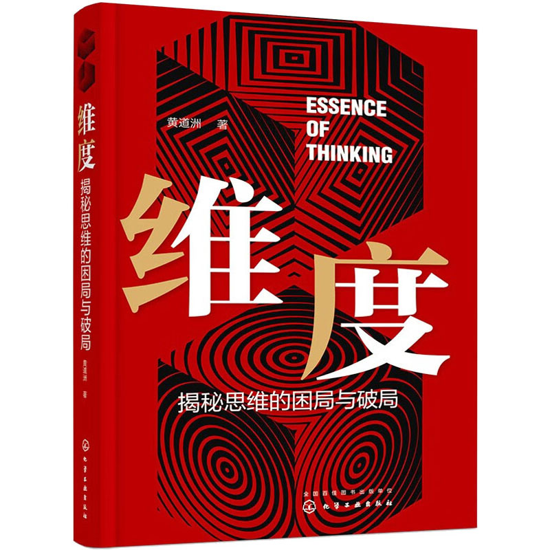 醉染图书维度 揭秘思维的困局与破局9787122421401高清大图