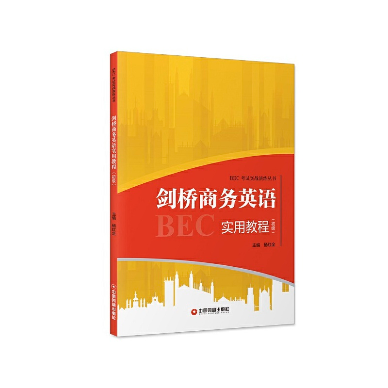 醉染图书剑桥商务英语实用教程(初级)9787504770653高清大图