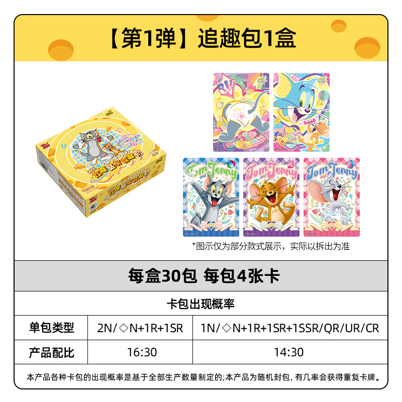 正版猫和老鼠欢喜冤家收藏卡百变包追趣包卡片 官方正版动漫周边卡牌 追趣包1弹 整盒30包