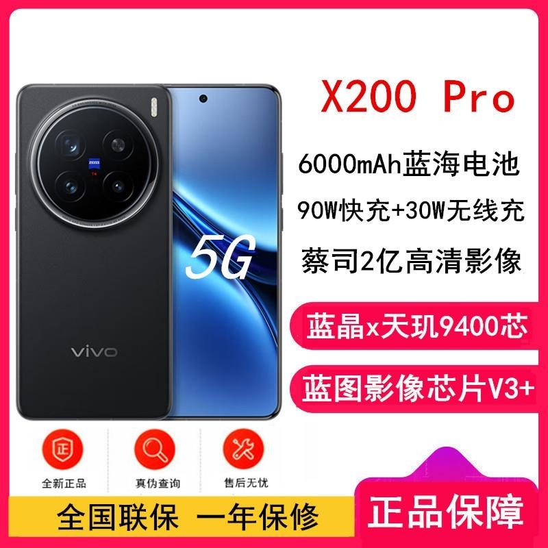 vivo X200 Pro 辰夜黑 12GB+256GB 天玑9400 5G 蔡司2亿APO超级长焦 90W 6000毫高清大图