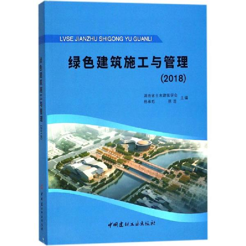 醉染图书绿色建筑施工与管理(2018)9787516022702高清大图