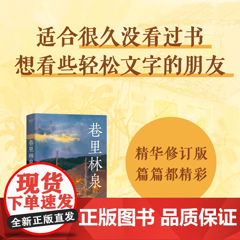 巷里林泉 杨云苏 故园风雨前豆瓣高分散文集 精华修订版 读完重新爱上世界成都的市井人情 现代文学小说随笔正版书籍高清大图