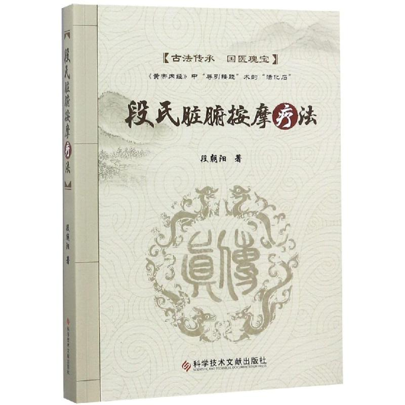 【M】段氏脏腑按摩疗法-9787518947751