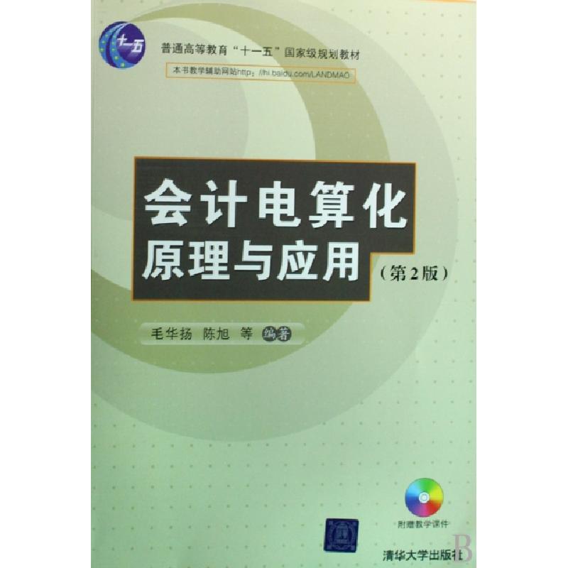 正版新书】会计电算化原理与应用(附光盘普通高等教育十一五国家