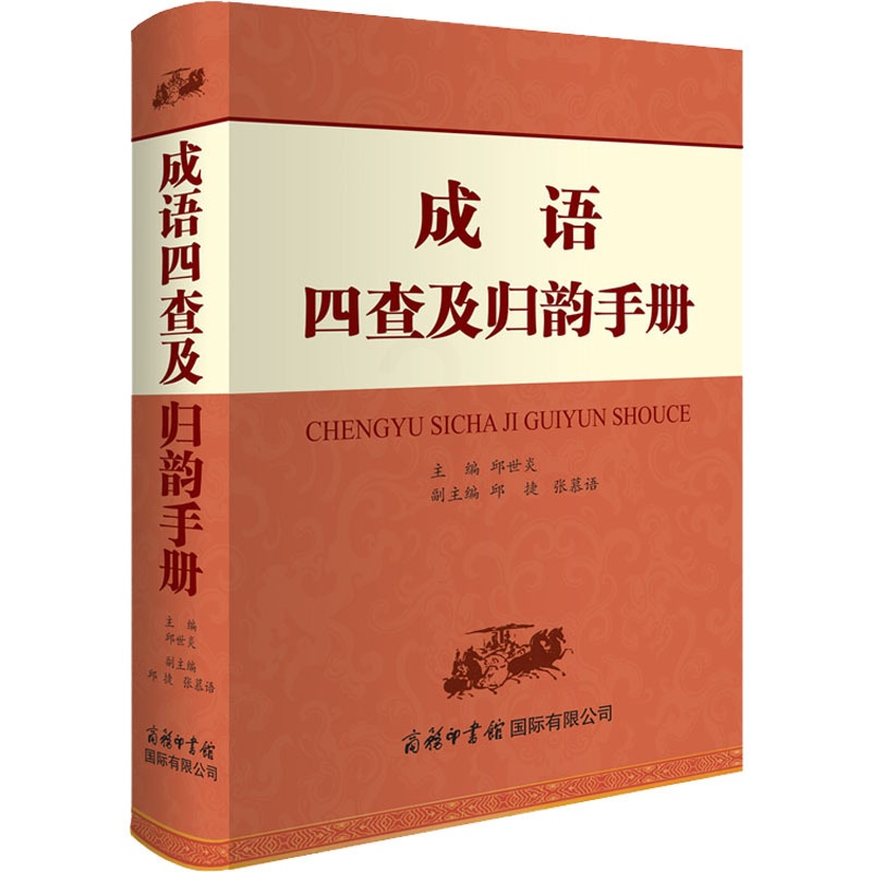 [正版]成语四查及归韵手册 邱世炎,邱捷,张慕语 编 中国少数民族语言/汉藏语系文教 书店图书籍 商务印书馆国际有限公高清大图