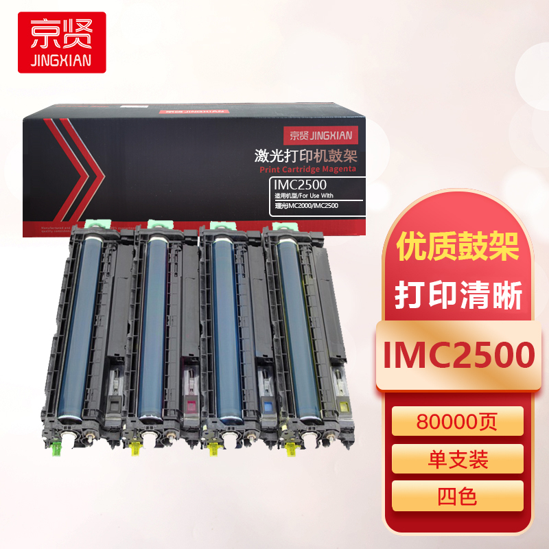 京贤IMC2500鼓架 单支装 适用理光 IMC2000/IMC2500 (请备注颜色)