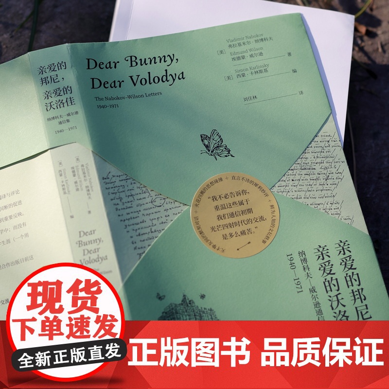 亲爱的邦尼,亲爱的沃洛佳 [美]弗拉基米尔·纳博科夫 埃德蒙·威尔逊 著 刘佳林 译 揭秘纳博科夫一生故事的珍贵信件 上高清大图