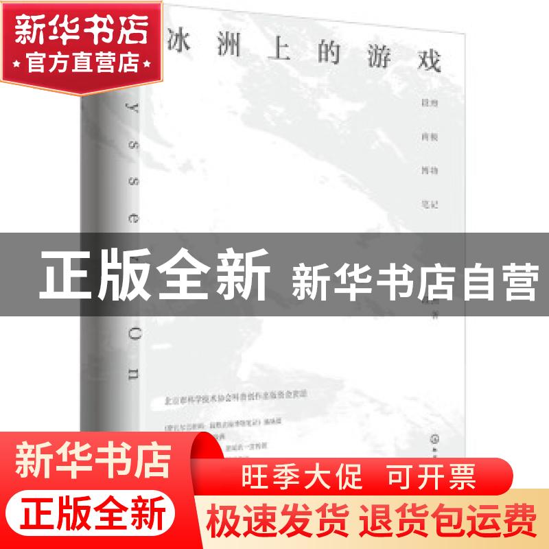 正版 冰洲上的游戏:段煦南极博物笔记 段煦 化学工业出版社 9787高清大图